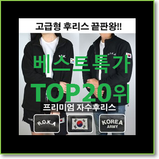 고민끝에 선택 후리스 목록 베스트 TOP 순위 20위