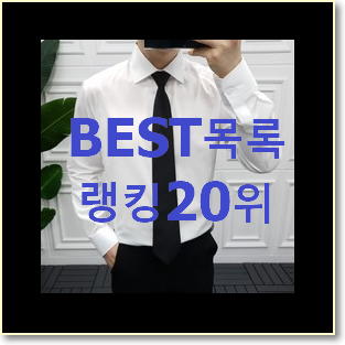  선물같은 남자정장 베스트 TOP 랭킹 20위