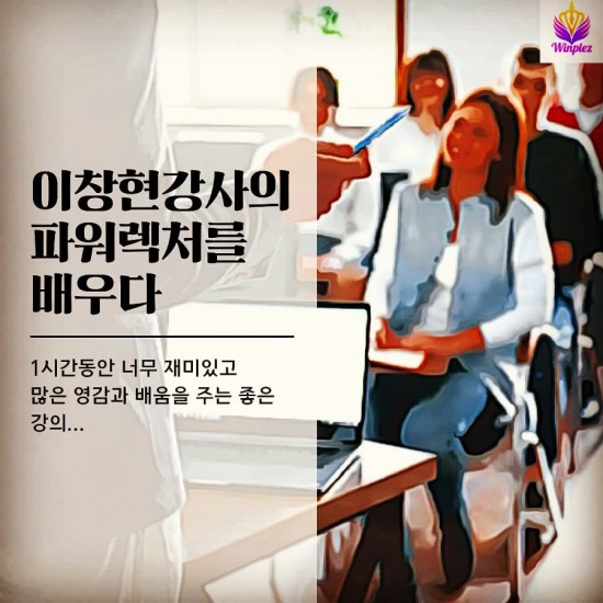 나만의 강의 컨텐츠 만들기를 배우다. 강사계의 싸이 이창현강사님