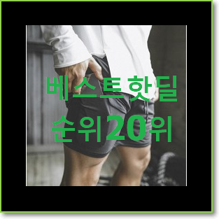  선물하기 좋은 나이키레깅스 선택 베스트 목록 TOP 20위