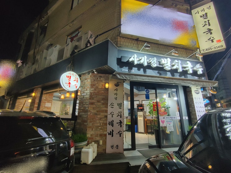  사가정 맛집] 사가정역 골목시장 인근 사가정 멸치국수(잔치국수) 취향 저격! 입맛 저격!