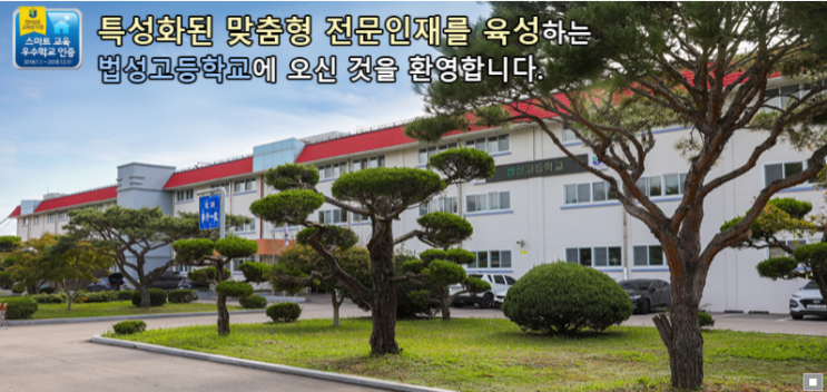 법성고등학교 BUBSUNG HIGH SCHOOL 법성고등학교 BUBSUNG HIGH SCHOOL