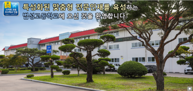 법성고등학교 BUBSUNG HIGH SCHOOL