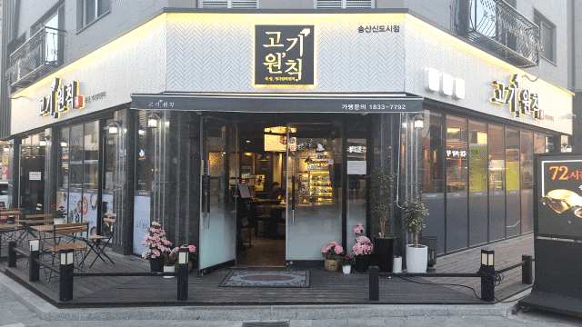  송도신도시 맛집 새솔동 송산그린시티 맛있는 고기원칙 추천 !!