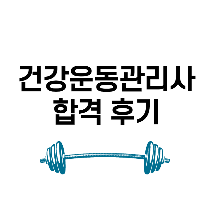 [필독] 건운사 인강으로 한 번에 합격한 후기
