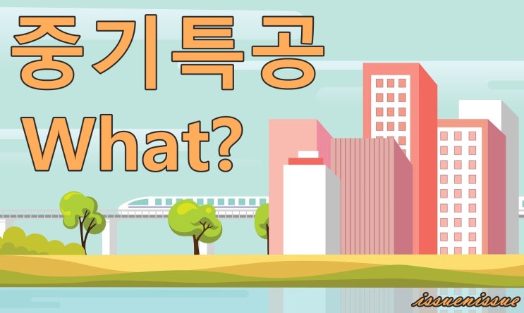 [중기특공 FAQ] 중소기업 특별공급이 뭐예요?