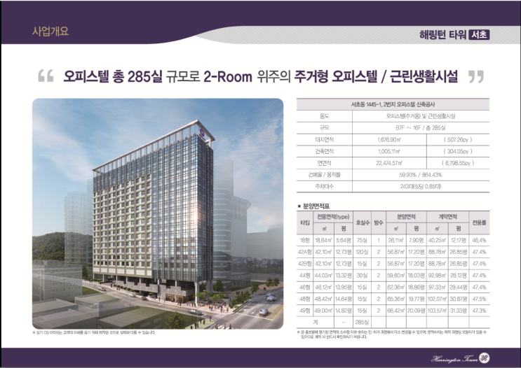  남부터미널역 초역세권 주거용 오피스텔 분양"해링턴 타워서초"안내입니다