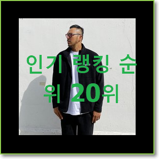  소문난 남자봄아우터 탑20 순위 베스트 인기 순위 20위