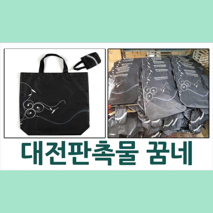 대전판촉물 대전 대덕구 정신건강복지센터 장바구니납품