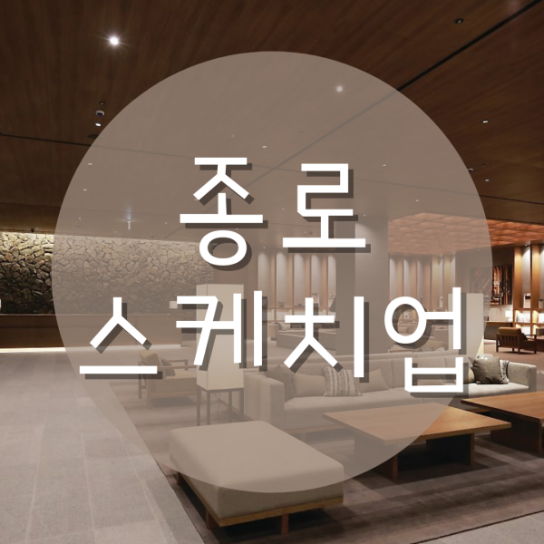  종로스케치업학원 전문적으로 배우자!
