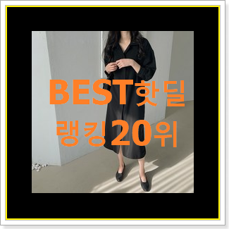  놀라운 트렌치원피스 상품 인기 판매 순위 20위
