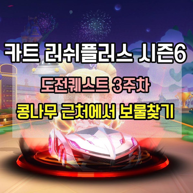  [카트 러쉬플러스]시즌6 도전퀘스트3주차 미션 공략