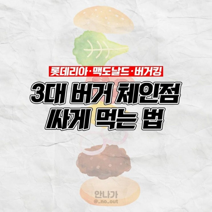  롯데리아 맥도날드 버거킹 싸게 먹는 법.jpg