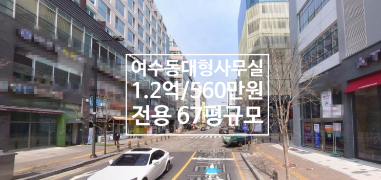  여수동 사무실임대1.2억/560, 전용 60평규모, 여수상가, 여수동사무실, 여수오피스, 시청앞사무실