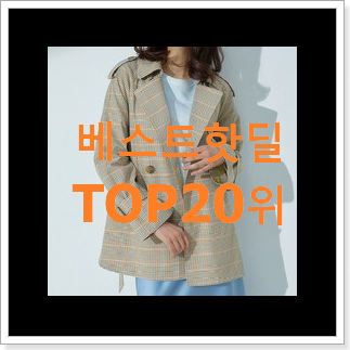 유행예감 로엠트렌치코트 구매 BEST 순위 TOP 20위