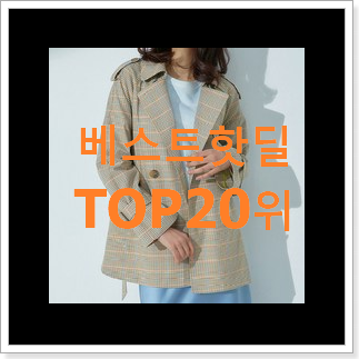 유행예감 로엠트렌치코트 구매 BEST 순위 TOP 20위 유행예감 로엠트렌치코트 구매 BEST 순위 TOP 20위
