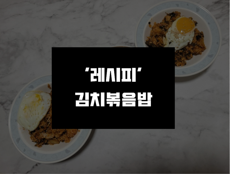  [초간단 김치볶음밥] 똥손도 쉽게 할 수 있는 김치볶음밥 레시피