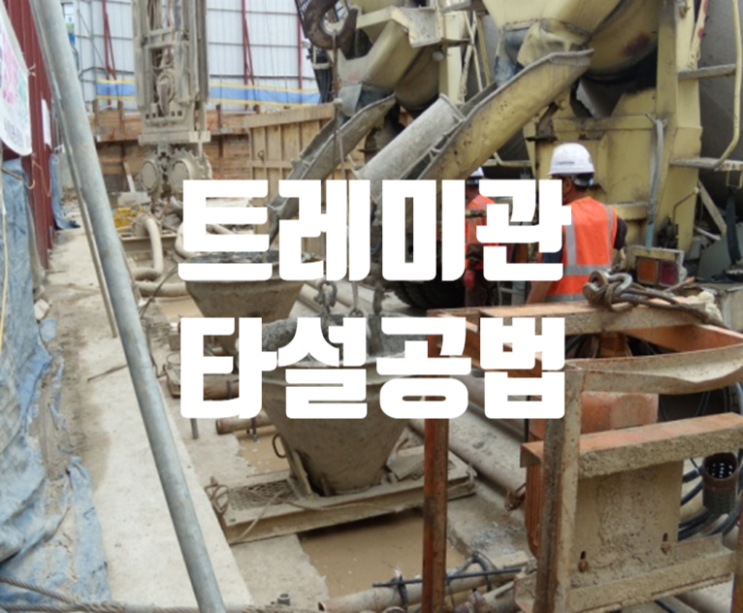 트레미관 (Tremie) 콘크리트 타설 공법 트레미관 (Tremie) 콘크리트 타설 공법