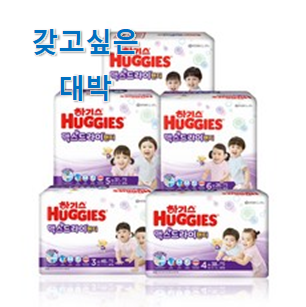  가격과 리뷰가 제일 좋은 행복한선택 "하기스 맥스 드라이 4단계 제품 함께 봅시다 꼭 써보세요