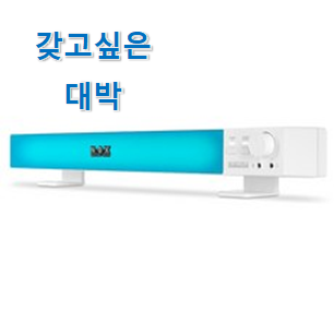  사람들이 찾는덴 이유가 있었네요 꼭 사고싶은 "pc 사운드바 상품 알려드릴께요~ 갖고싶네요.