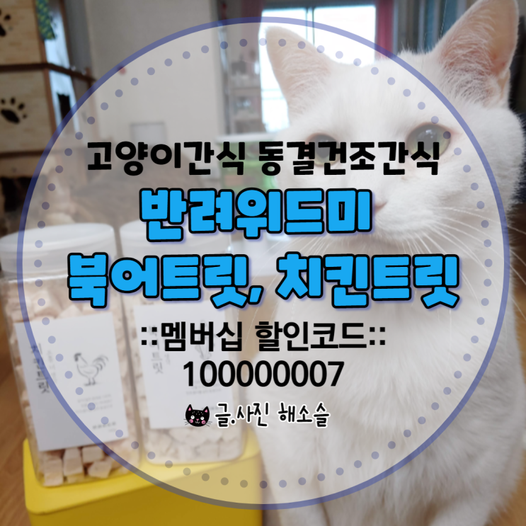  고양이간식 동결건조간식 반려위드미 북어트릿, 치킨트릿