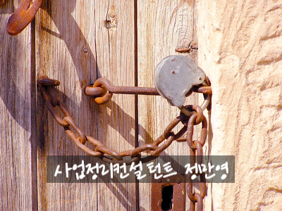  아! 내 사업을 어쩌나 !! _ 사업정리(시리즈1)