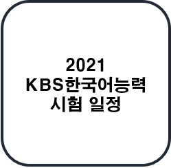 2021 한국어능력 시험 일정