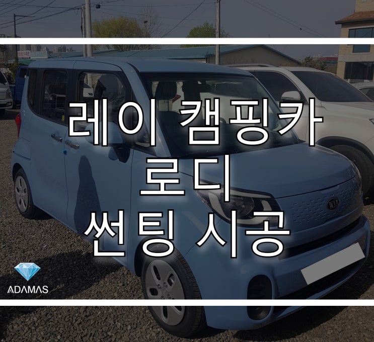  레이 캠핑카 로디 개조하기전에 썬팅 시공 받은 후기