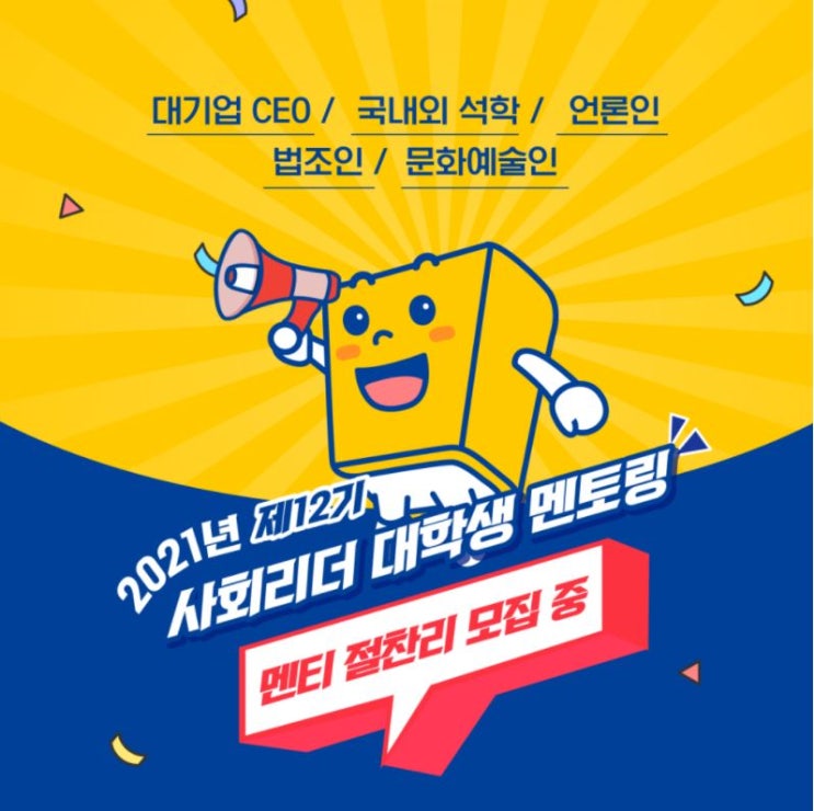 한국장학재단 제 12기 사회리더 대학생 멘토링 ｜서류, 면접, 반(?)합격 후기