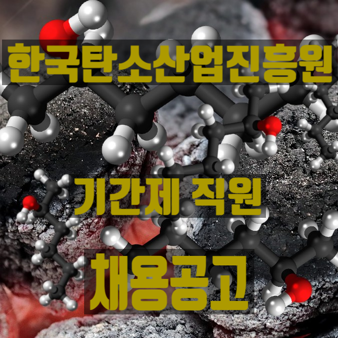 전주시 소재 한국탄소산업진흥원에서 기간제 직원을 공개채용합니다.