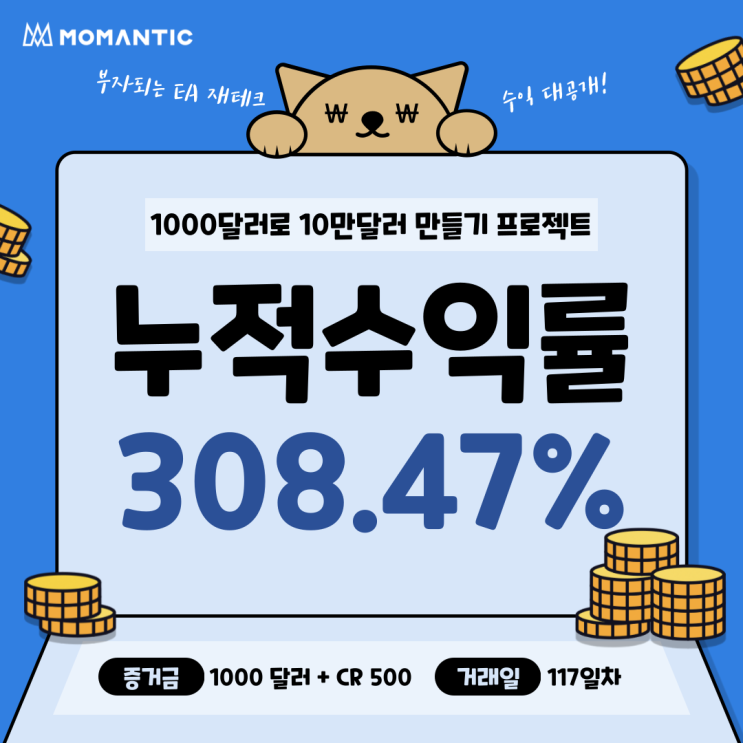 [117일차] 모맨틱FX 자동매매 수익인증 누적수익 3084.69달러