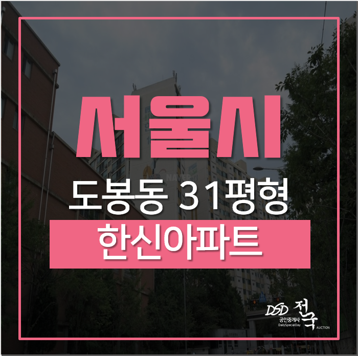 서울아파트경매 도봉구 도봉동 한신아파트 31평경매/ 트리플역세권/ 가치투자 서울아파트경매 도봉구 도봉동 한신아파트 31평경매/ 트리플역세권/ 가치투자