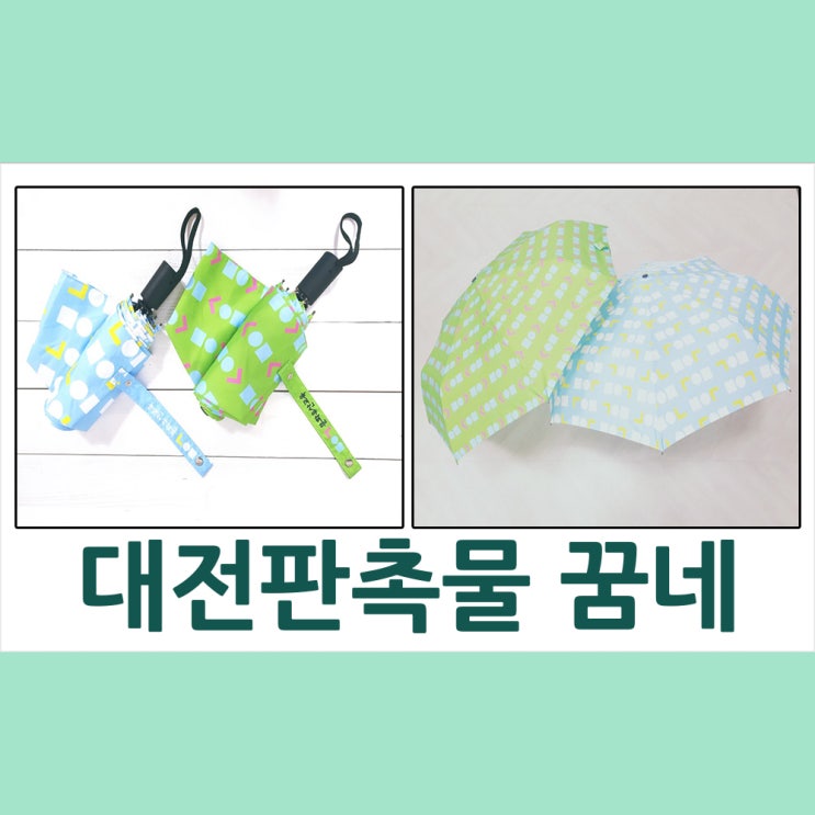  대전판촉물 꿈네 우산주문제작 했어요. 대전우산제작 추천합니다.