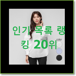  소문난 퍼프블라우스 인기 랭킹 TOP 20위
