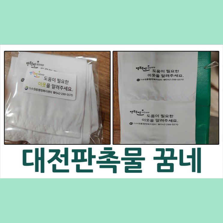 대전판촉물 가수원 행정복지센터 팔토시 납품