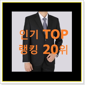  꼭 써봐야하는 지이크정장 상품 베스트 특가 랭킹 20위