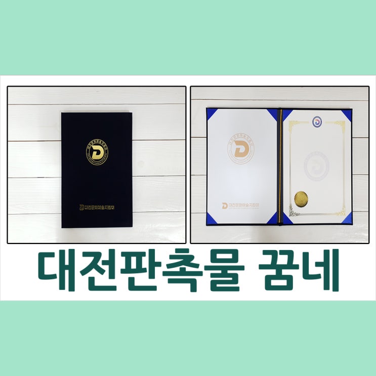  대전 상장 케이스는 대전 판촉물 꿈네 를 추천해요