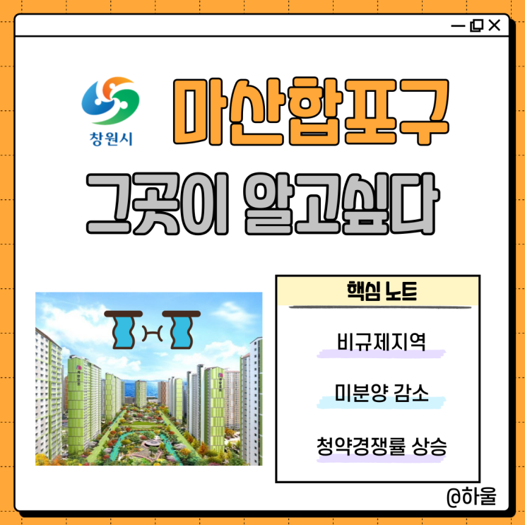  창원 마산합포구 부동산 동향 예측 (ft. 미분양, 청약경쟁률)