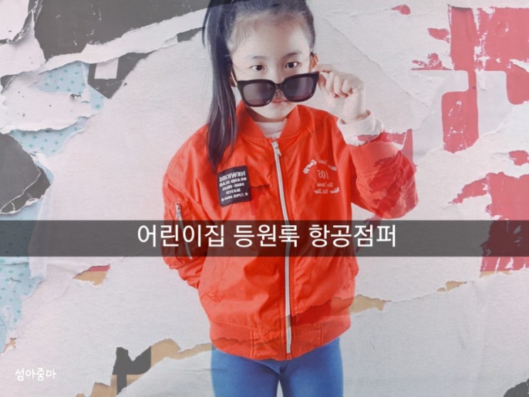  어린이집 등원룩 9편 "항공점퍼" 입고 어린이집 등원해요 / 등원룩 / 육아일상