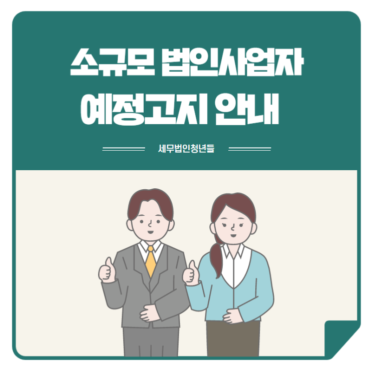  [마포세무사, 강남세무사, 삼성세무사] 소규모 법인사업자 예정고지 안내