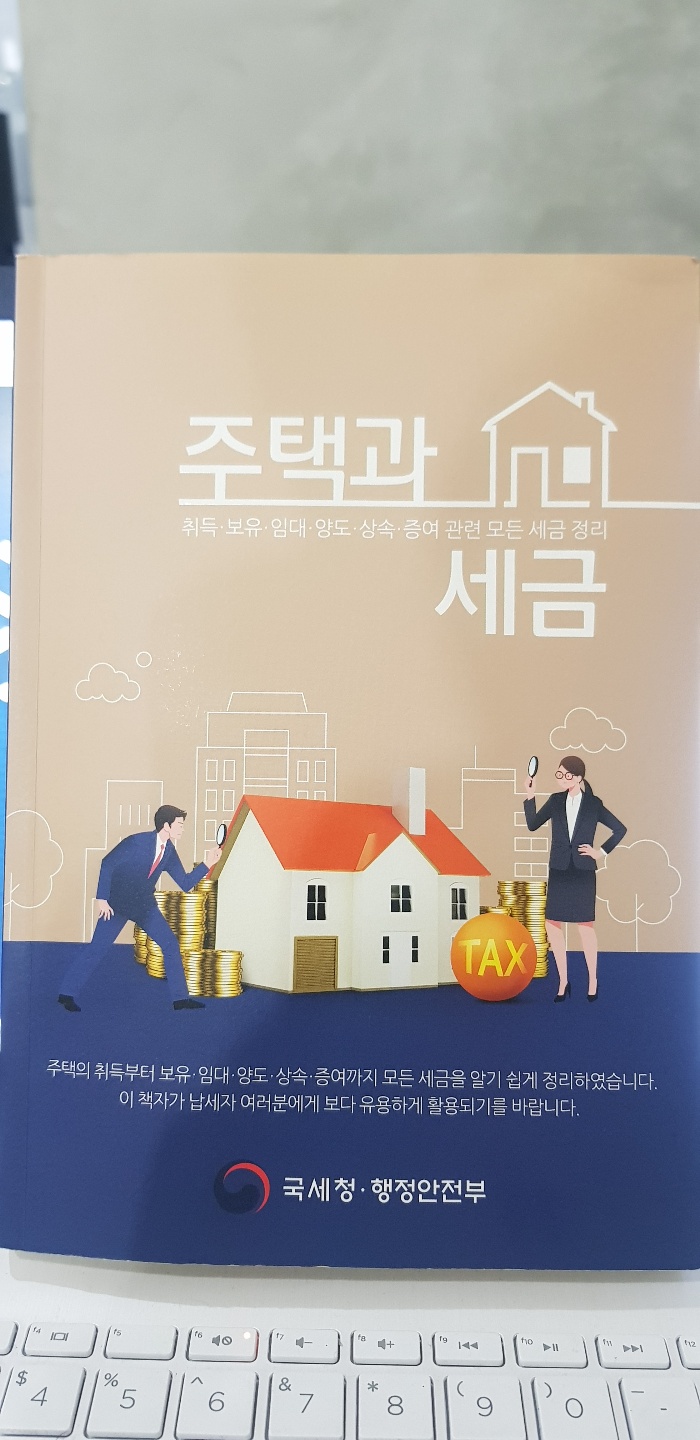  주택과 세금(세금의 완결판) 취득세,양도세등 세금정복
