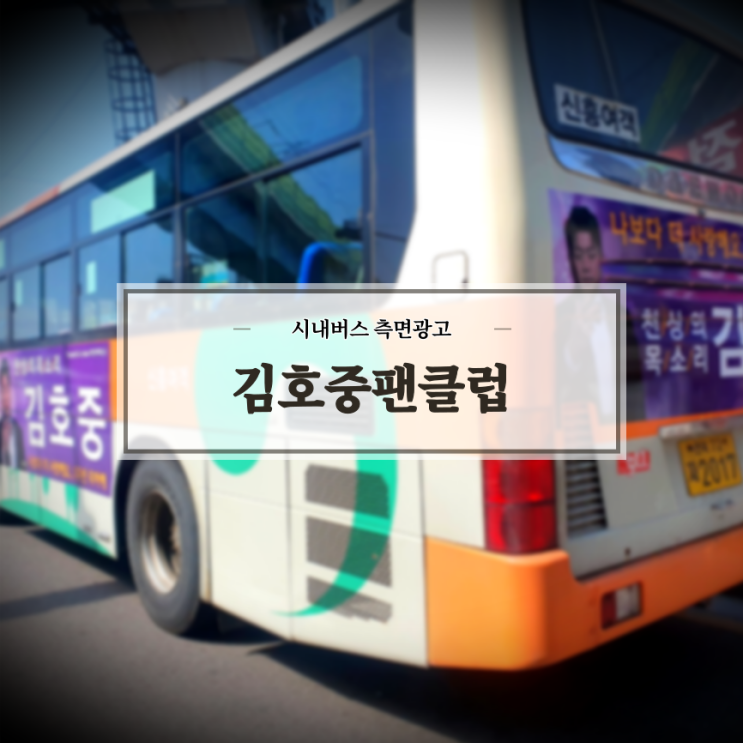  김호중_팬클럽_익산버스광고_익산시내버스_측면광고