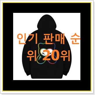  초대박 남자후드집업 구매 인기 세일 랭킹 20위