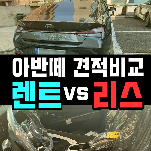  아반떼 리스 vs 장기렌트카 견적 비교를 해봤습니다
