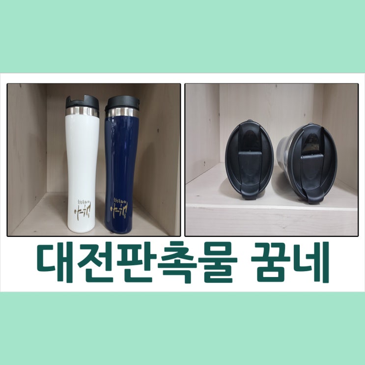  대전판촉물 순천문화재 야행 텀블러 납품