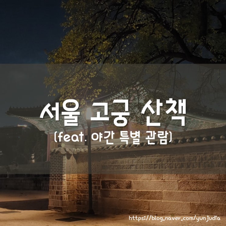  [서울] 경복궁 야간 특별 관람 - 고궁 데이트, 창경궁, 덕수궁 야경 투어, 산책