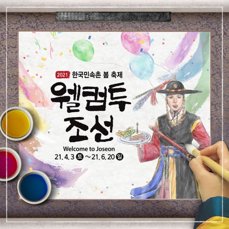 민속촌 봄하면 떠오르는, 웰컴투조선! (ft.사또의 생일잔치)