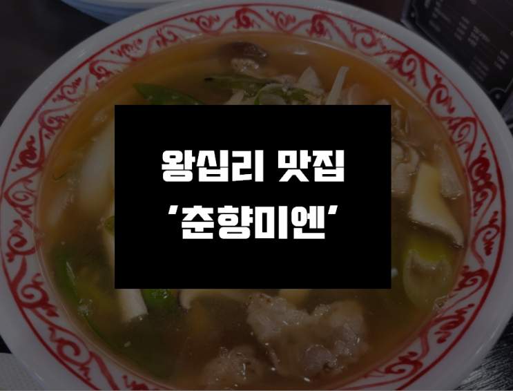  [왕십리 춘향미엔] 소문난 온면 맛집 '춘향미엔' 솔직후기