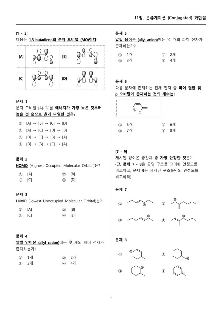  [11장] 객관식 연습문제 : 콘쥬게이션 화합물