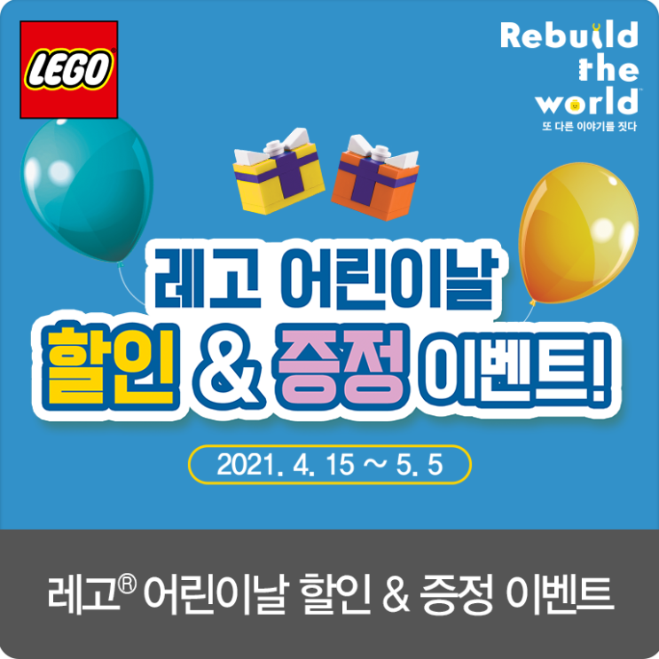 [이벤트 4/15 ~ 5/5] 레고와 함께 더욱 즐거운 어린이날! 푸짐한 선물과 혜택 놓치지 마세요!:D